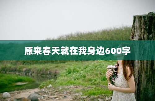 原来春天就在我身边600字