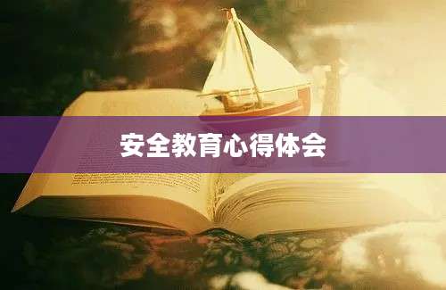 安全教育心得体会