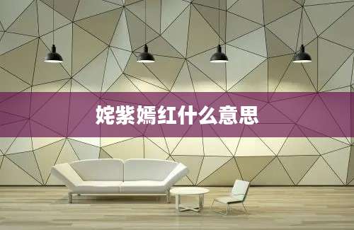 姹紫嫣红什么意思