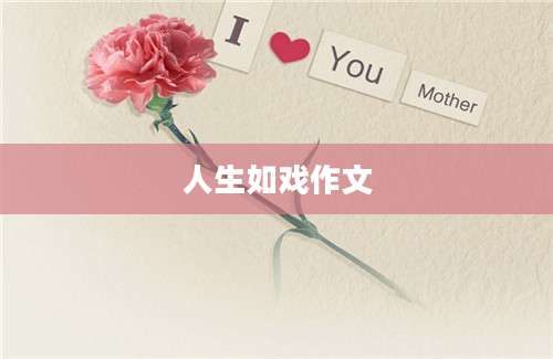 人生如戏作文