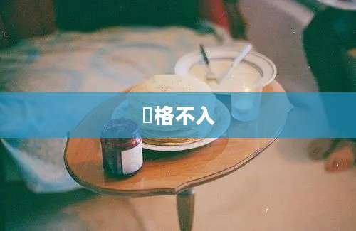 扞格不入