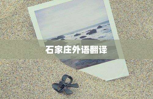 石家庄外语翻译