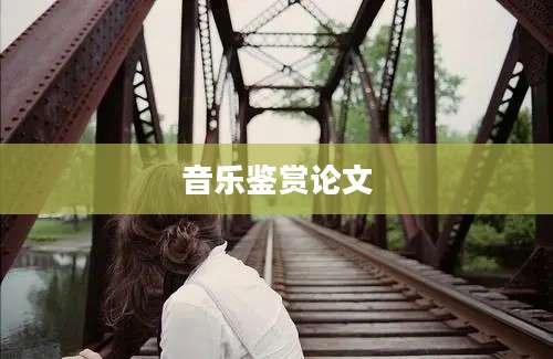 音乐鉴赏论文