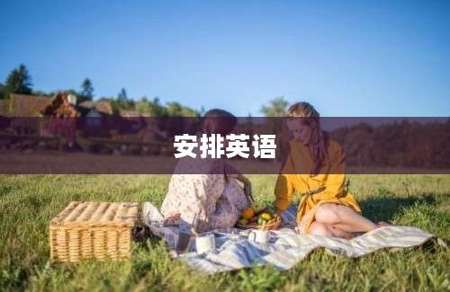 安排英语