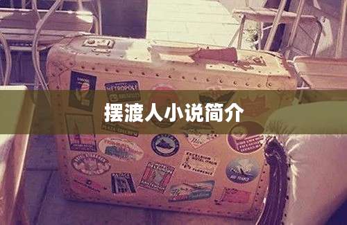 摆渡人小说简介