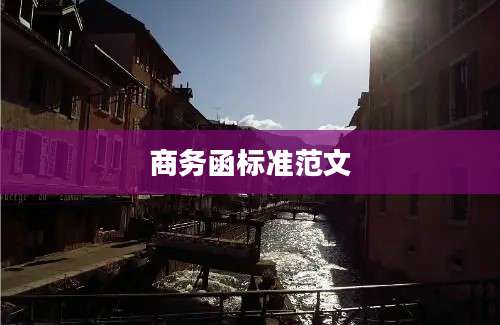 商务函标准范文