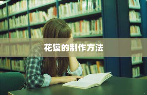 花馍的制作方法