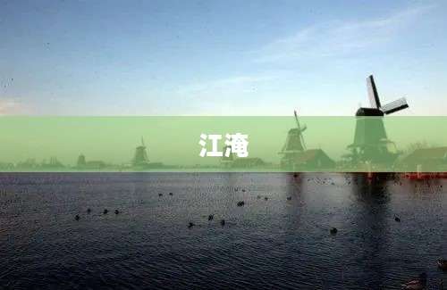 江淹
