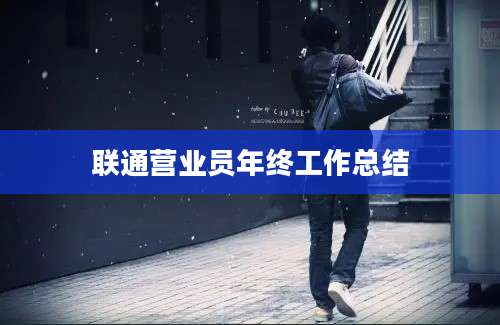 联通营业员年终工作总结