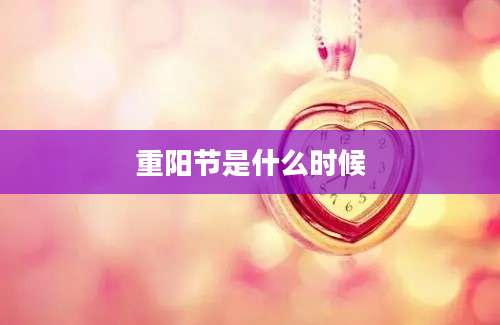 重阳节是什么时候