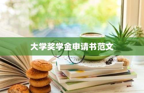 大学奖学金申请书范文