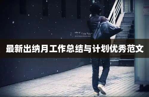 最新出纳月工作总结与计划优秀范文