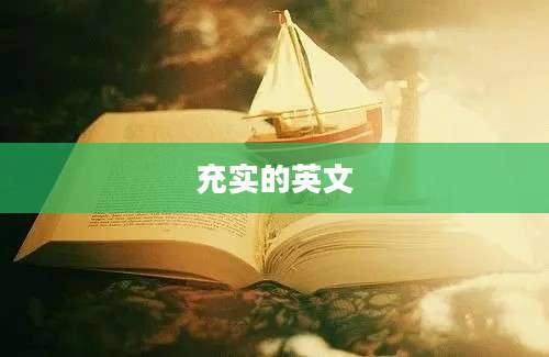 充实的英文