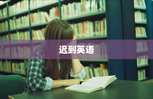 迟到英语