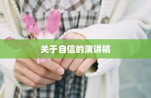 关于自信的演讲稿