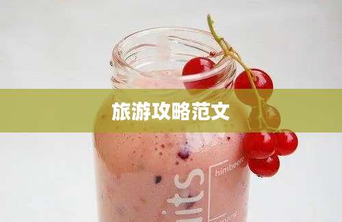 旅游攻略范文