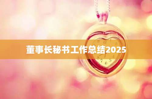 董事长秘书工作总结2025