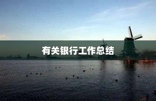 有关银行工作总结