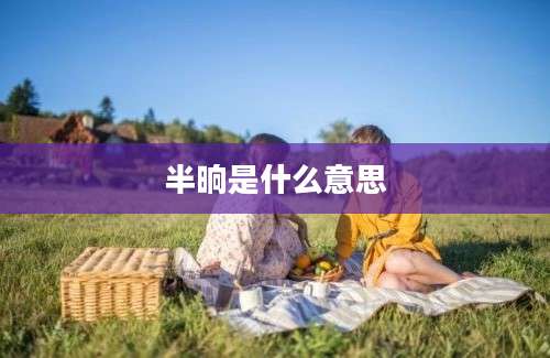半晌是什么意思