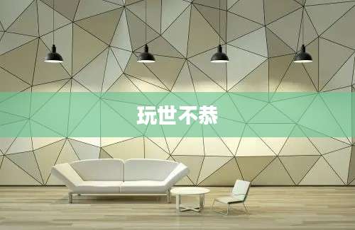 玩世不恭