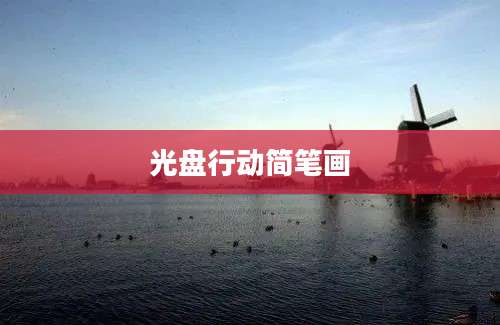 光盘行动简笔画