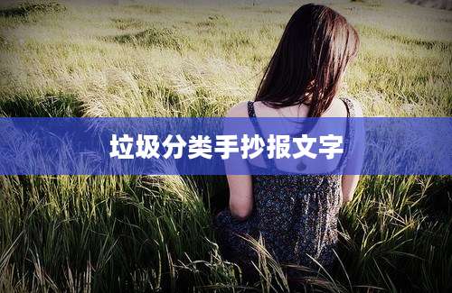 垃圾分类手抄报文字