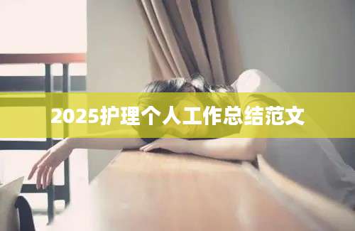 2025护理个人工作总结范文