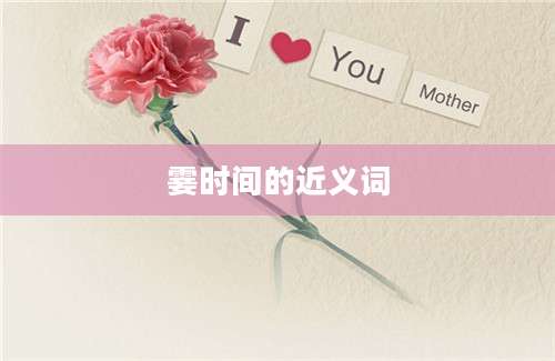 霎时间的近义词