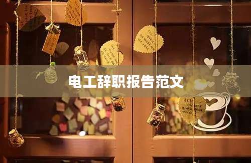电工辞职报告范文