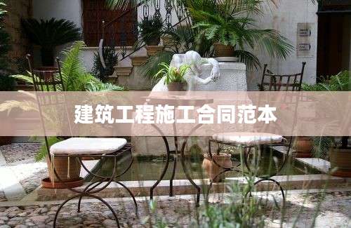 建筑工程施工合同范本