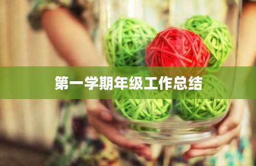 第一学期年级工作总结