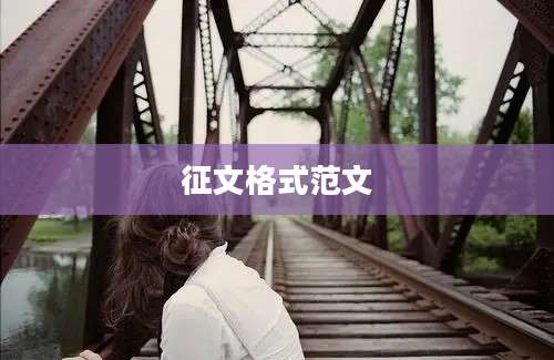 征文格式范文