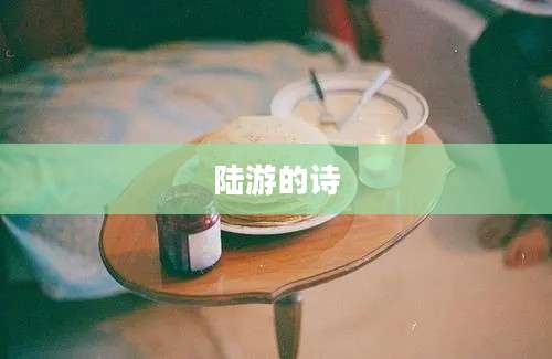 陆游的诗