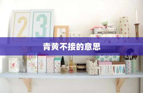 青黄不接的意思