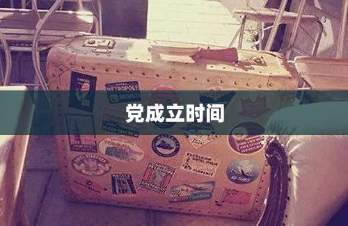 党成立时间
