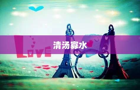 清汤寡水