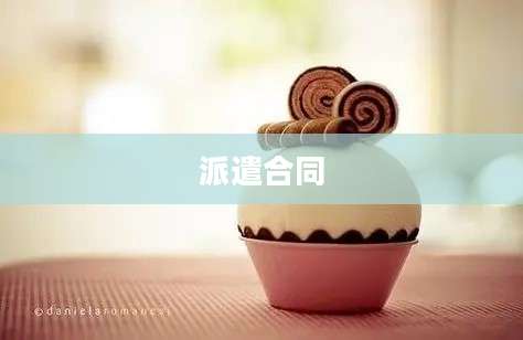 派遣合同
