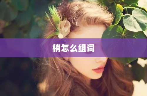 梢怎么组词