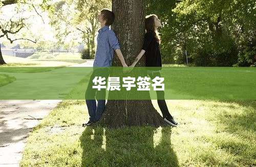华晨宇签名