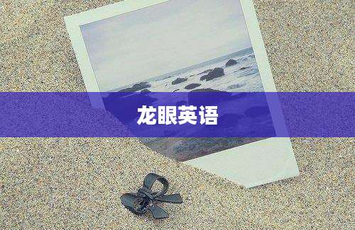 龙眼英语