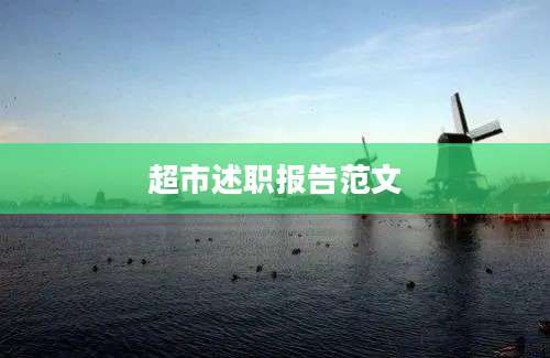 超市述职报告范文