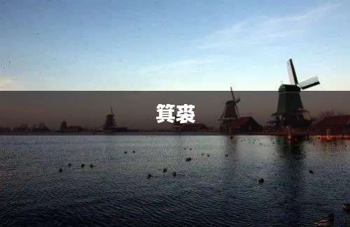箕裘