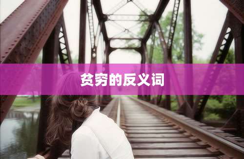 贫穷的反义词