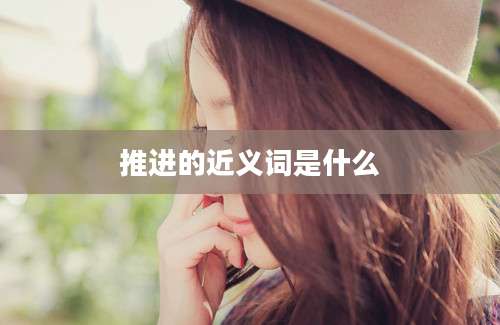 推进的近义词是什么