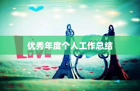 优秀年度个人工作总结