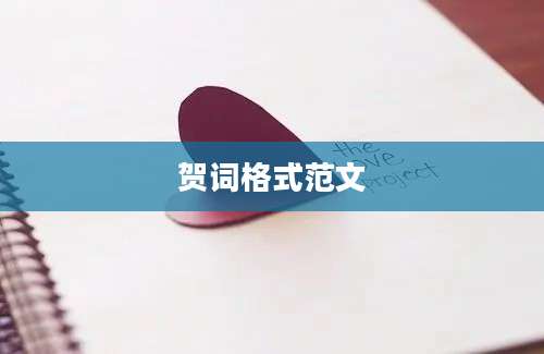 贺词格式范文