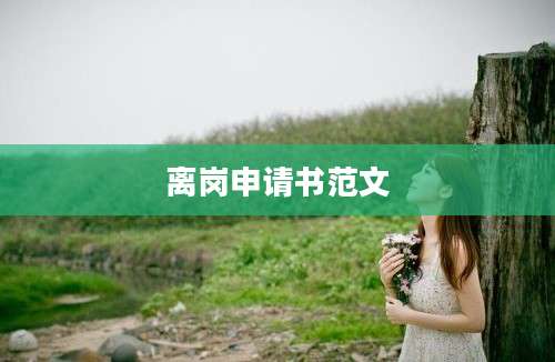 离岗申请书范文