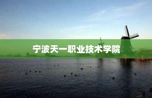 宁波天一职业技术学院