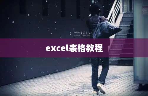 excel表格教程