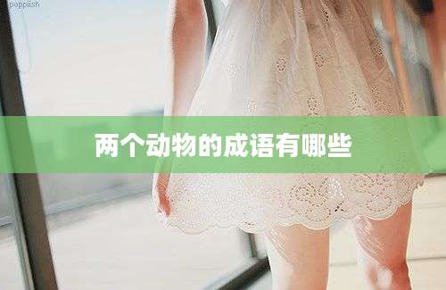 两个动物的成语有哪些